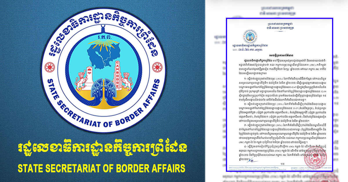 JBC ភាគីកម្ពុជា បញ្ជូនកំណត់ទូតជាថ្មីទៅ JBC ភាគីថៃ ស្នើចំនួន ៤ចំណុច ដើម្បីបញ្ជូនក្រុមវាស់វែងចម្រុះ (JSTs) នៃភាគីទាំងពីរចុះលើដីជាក់ស្តែង ចន្លោះថ្ងៃទី១ ដល់ថ្ងៃទី៧ ខែមីនា ឆ្នាំ២០២៦