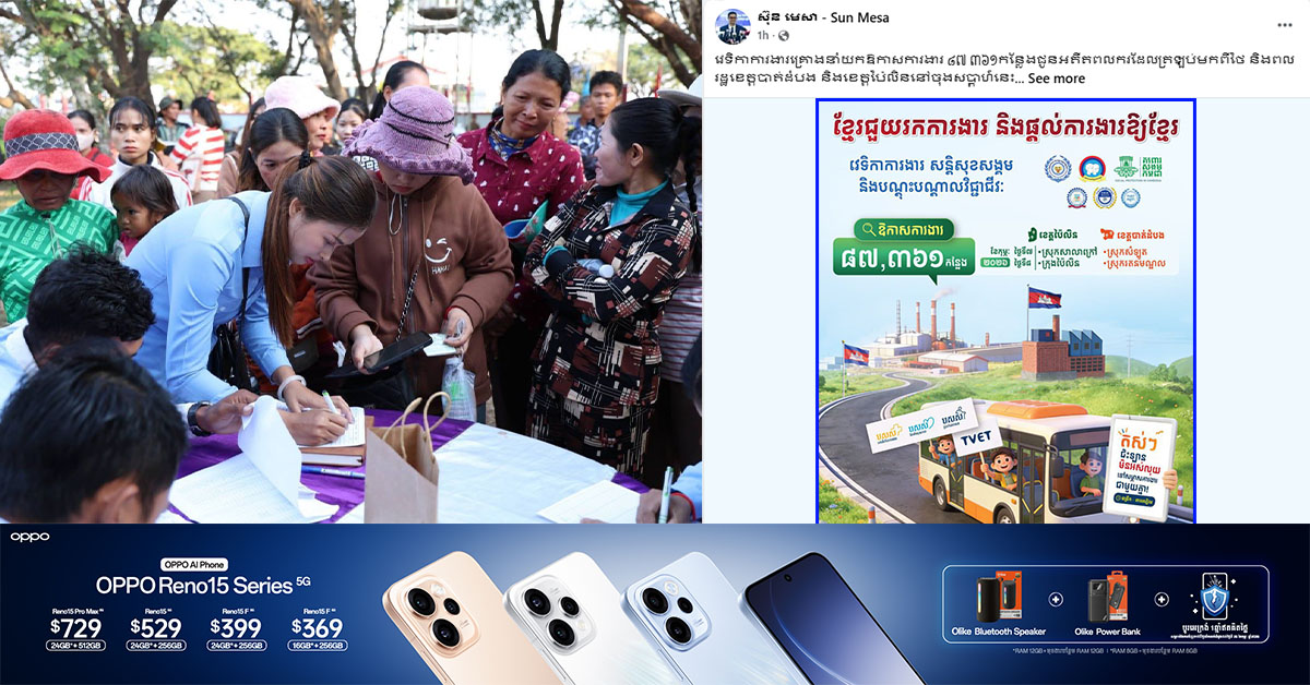 វេទិកាការងារគ្រោងនាំយកឱកាសការងារ ៨៧ ៣៦១​កន្លែង ​ជូនអតីតពលករដែលត្រឡប់មកពីថៃ និង​ពល​រដ្ឋ​ខេត្ត​បាត់ដំបង និងខេត្តប៉ៃលិននៅចុងសប្ដាហ៍នេះ