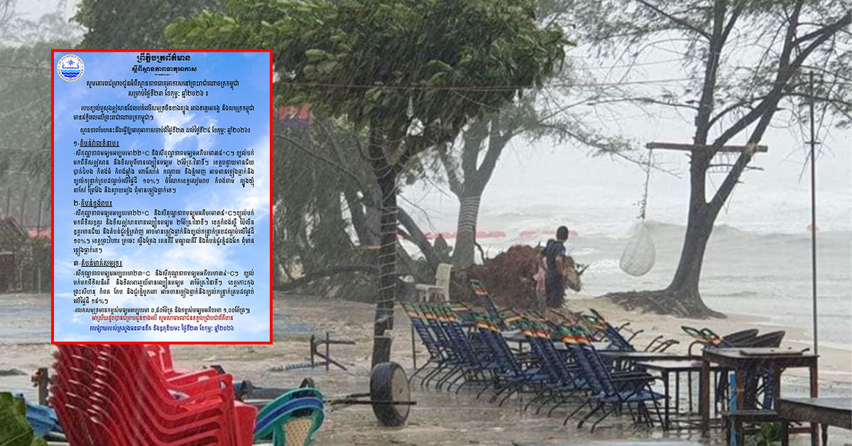 តំបន់មាត់សមុទ្រ អាចមានភ្លៀងធ្លាក់ និងខ្យល់កន្ត្រាក់ ចាប់ពីថ្ងៃនេះ ដល់ថ្ងៃទី ២៥ ខែកុម្ភៈ