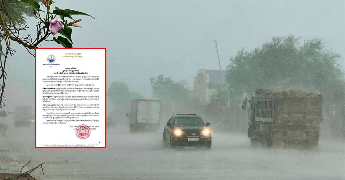 ក្រសួងធនធានទឹក អំពាវនាវឱ្យប្រជាពលរដ្ឋមានការប្រុងប្រយ័ត្ន ក្នុងស្ថានភាពភ្លៀងកក់ខែ ដែលអាចមានភ្លៀងធ្លាក់ ផ្គររន្ទះ និងខ្យល់កន្ត្រាក់