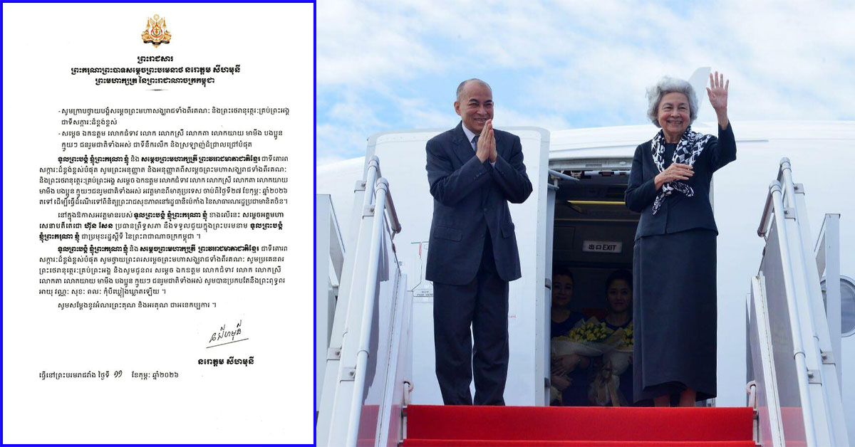 ព្រះមហាក្សត្រ និងសម្តេចព្រះមហាក្សត្រី នឹងយាងធ្វើដំណើរទៅកាន់ទីក្រុងប៉េកាំង នៅថ្ងៃទី ២៧ ខែកុម្ភៈ ដើម្បីពិនិត្យព្រះរាជសុខភាព