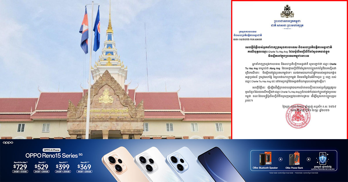 ក្រសួងការបរទេស៖ ករណីបុគ្គលឈ្មោះ Charlie Tiu Hay Ang  ដែលប៉ូលីសហ្វីលីពីនស្វែងរកចាប់ខ្លួន មិនស្ថិតនៅក្នុងប្រទេសកម្ពុជានោះទេ