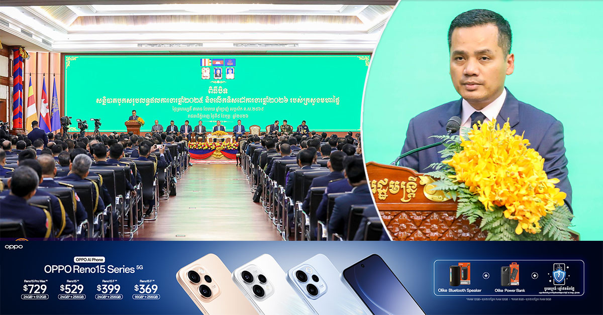 ឯកឧត្តមអភិសន្តិបណ្ឌិត ស សុខា៖ ឆ្នាំ ២០២៥ បទល្មើសព្រហ្មទណ្ឌគ្រប់ប្រភេទ ថយចុះ ១៧ភាគរយ ធៀបឆ្នាំ២០២៤