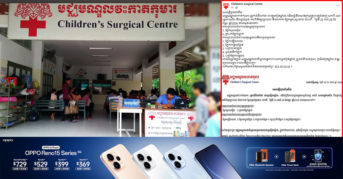 មជ្ឈមណ្ឌលវ-ះកាត់កុមារ ហៅ ពេទ្យគៀនឃ្លាំង នឹងមានគ្រូពេទ្យជំនាញមកពី សហរដ្ឋអាមេរិច ផ្ដល់ជូនការពិនិត្យព្យាបាល និងវ-ះកាត់គ្រប់បញ្ហាភ្នែក រយៈពេល ៥ថ្ងៃ