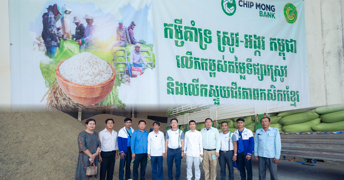 ផ្តល់ហិរញ្ញប្បទាន ដើម្បីឱ្យកសិករអាចទទួលប្រាក់ទូទាត់បានភ្លាម! កិច្ចសហការរវាងធនាគារ ជីប ម៉ុង និងក្រុមហ៊ុន បៃតង