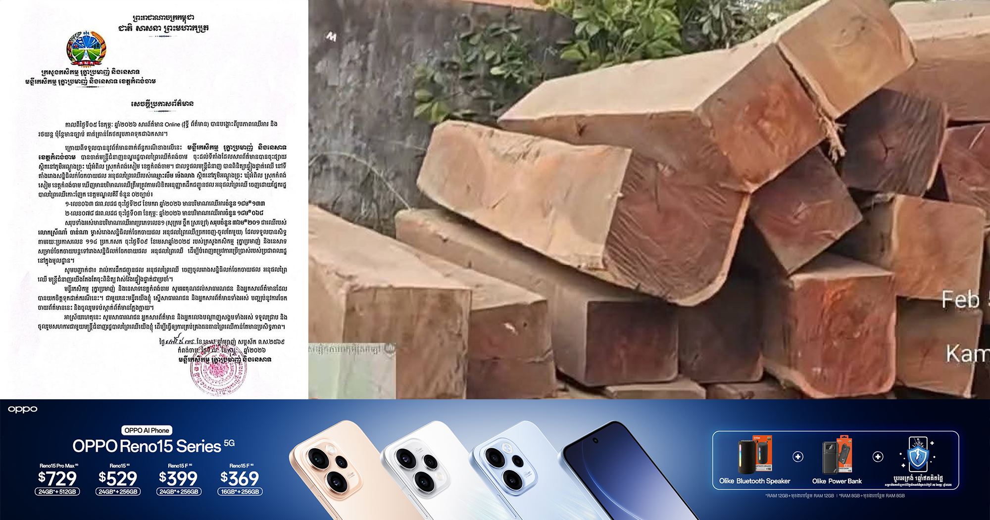 មន្ទីរកសិកម្មខេត្តកំពង់ចាម ចេញសេចក្ដីប្រកាសព័ត៌មាន ស្ដីពី ការបង្ហោះព័ត៌មានលើបណ្ដាញសង្គម ករណីរូបភាពឈើអារ និងរថយន្ត ប៉ុន្តែមានច្បាប់ គាត់គ្រាន់តែថតរូបភាពទុកជាឯកសារប៉ុណ្ណោះ