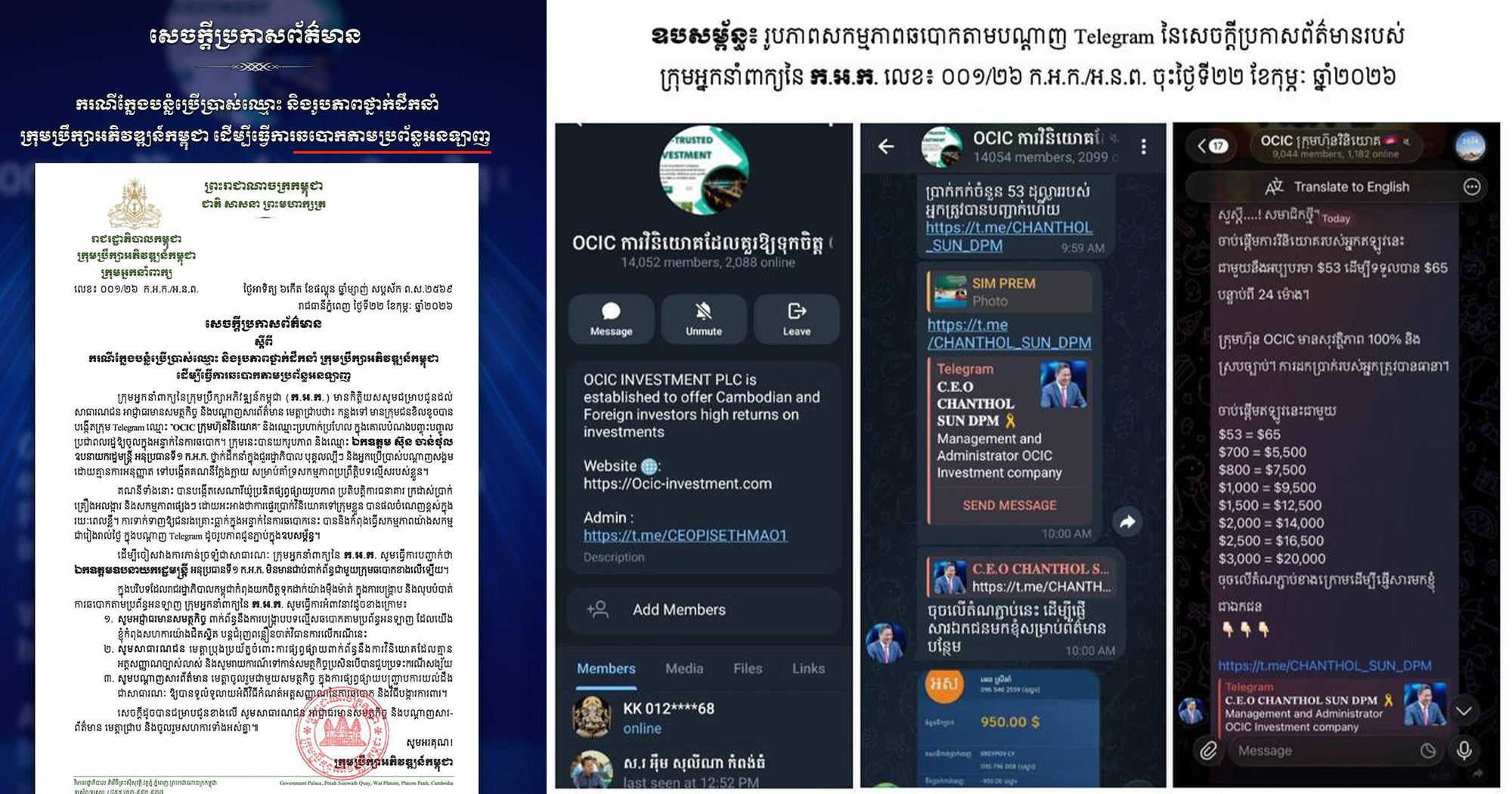 ក្រុមប្រឹក្សាអភិវឌ្ឍន៍កម្ពុជា ចេញសេចក្ដីប្រកាសព័ត៌មាន ករណីបន្លំប្រើប្រាស់ឈ្មោះ និងរូបភាពថ្នាក់ដឹកនាំក្រុមប្រឹក្សា​អភិ​វឌ្ឍន៍​កម្ពុជា​ទៅ​ធ្វើសកម្មភាពឆបោកតាមប្រព័ន្ធអនឡាញ