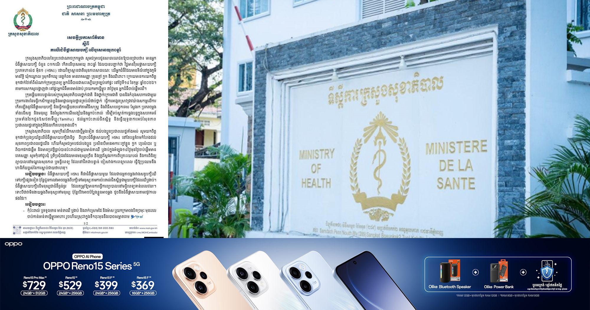 ក្រសួងសុខាភិបាល ចេញសេចក្តីប្រកាសព័ត៌មាន ស្តីពីករណីជំងឺផ្តាសាយបក្សី លើបុរសអាយុ៣០ឆ្នាំ រស់នៅស្រុកទឹកឈូ ខេត្តកំពត