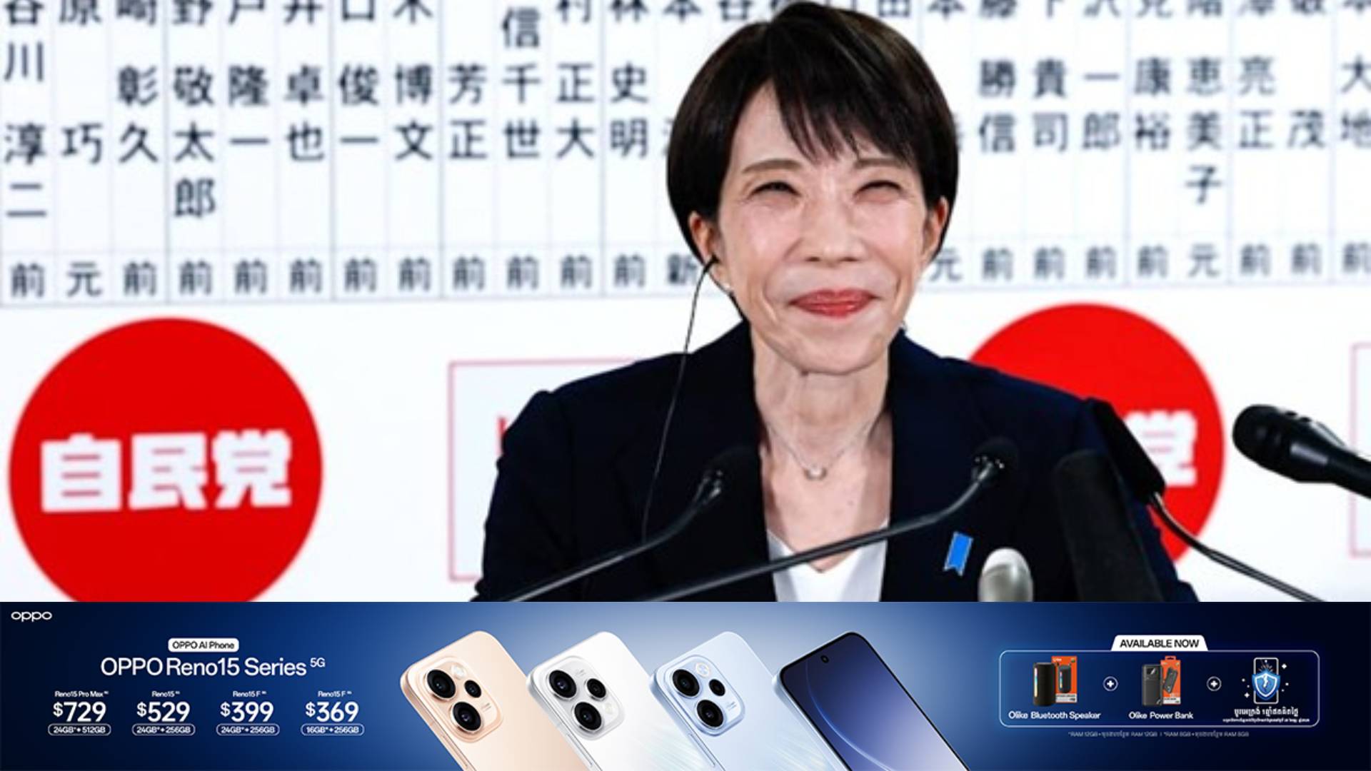 លោកស្រី Sanae Takaichi ទទួលបានជ័យជម្នះក្នុងការបោះឆ្នោតជាតិនៅជប៉ុន ជាមួយនឹងលទ្ធផលដ៏គួរឱ្យភ្ញាក់ផ្អើលបំផុត