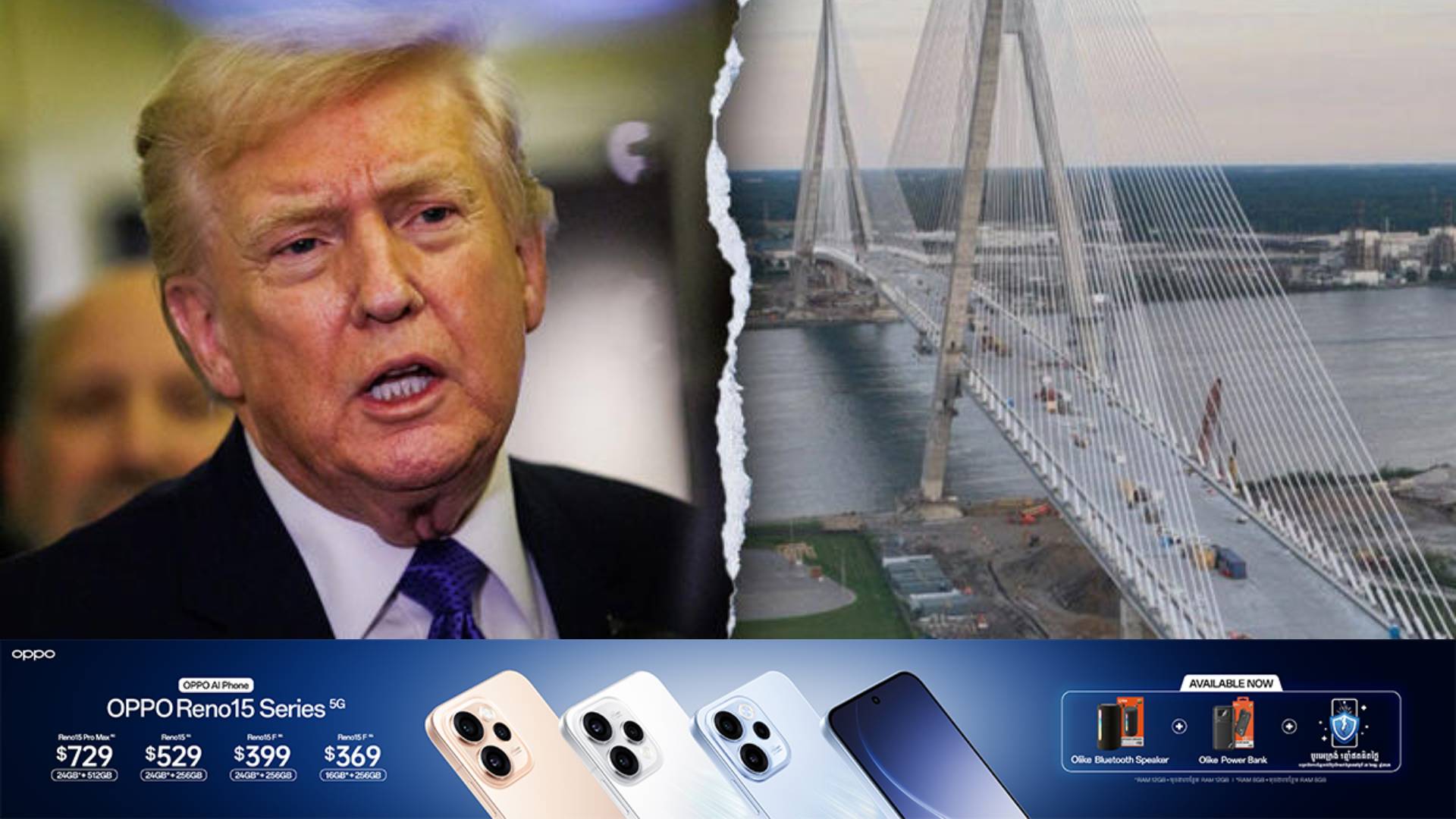 លោក ដូណាល់ ត្រាំ គំរាមបញ្ឈប់ការបើកស្ពានសម្រាប់ឆ្លងកាត់ពីកាណាដាមកអាមេរិក និងទាមទារចង់គ្រប់គ្រងស្ពាន ៥០%