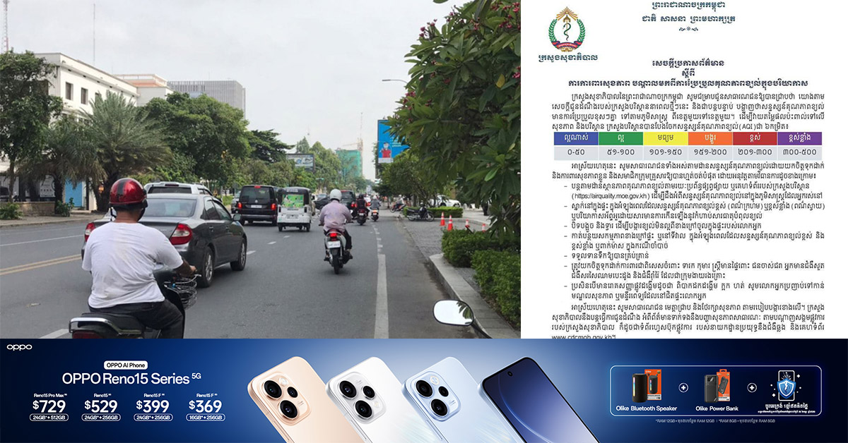 អ្នកនាំពាក្យក្រសួងបរិស្ថាន៖ គុណភាពខ្យល់នៅកម្ពុជា មានការប្រែប្រួលខ្លាំងនៅតាមតំបន់ខ្លះប៉ុណ្ណោះ មិនមែននៅទូទាំងប្រទេសនោះទេ