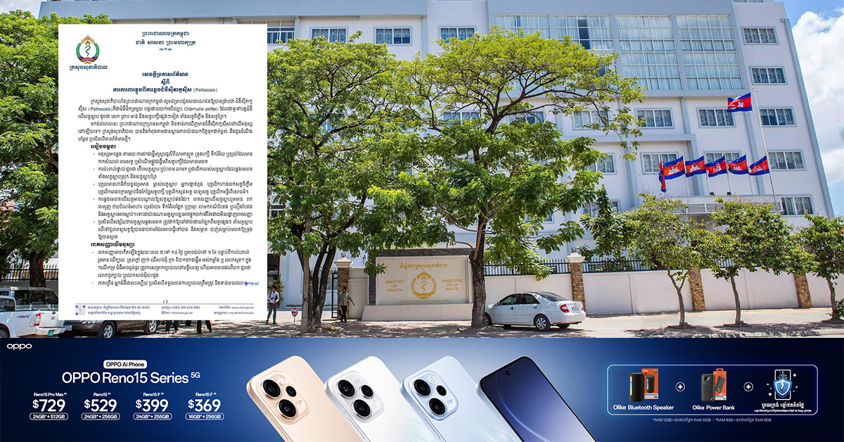 ក្រសួងសុខាភិបាល ចេញសេចក្តីប្រកាសព័ត៌មាន ស្តីពីការការពារខ្លួនពីការឆ្លងជំងឺស៊ីតាកូស៊ីស (Psittacosis)