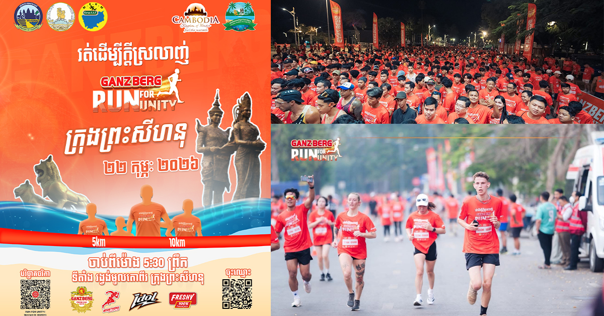 ផ្ទុះការគាំទ្រខ្លាំង! GANZBERG Run for Unity  មានអ្នកចុះឈ្មោះជាង ៦,៦០០នាក់ ក្នុងរយៈពេលត្រឹម ២ថ្ងៃ