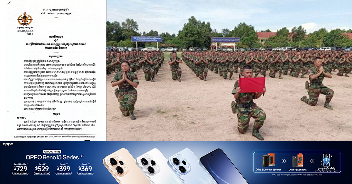 ក្រសួងការពារជាតិកម្ពុជា ប្រកាសជ្រើសរើសកងទ័ពចំនួន ៣,០០០នាក់ បន្ថែមទៀត ដើម្បីបំពេញក្របខណ្ឌឲ្យបណ្តាកងឯកភាព ចំណុះកងទ័ពជើងគោក