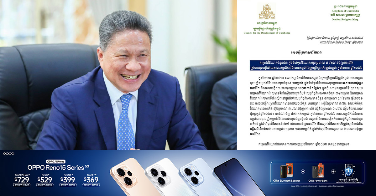 គម្រោងវិនិយោគចំនួន៤៣ ក្នុងទំហំទុនវិនិយោគសរុបប្រមាណ ៧៥២ លានដុល្លារអាម៉េរិក ត្រូវបានចុះបញ្ជីដោយគណៈកម្មាធិការវិនិយោគកម្ពុជា នៃក្រុមប្រឹក្សាអភិវឌ្ឍន៍កម្ពុជា ក្នុងខែមករា ឆ្នាំ២០២៦