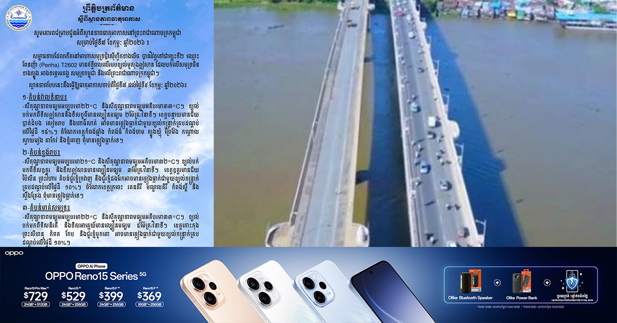 ក្រសួងធនធានទឹកនិងឧតុនិយម បានជូនដំណឹងអំពីស្ថានភាពធាតុអាកាសនៅកម្ពុជា សម្រាប់ថ្ងៃទី៧ ខែកុម្ភៈ ឆ្នាំ២០២៦