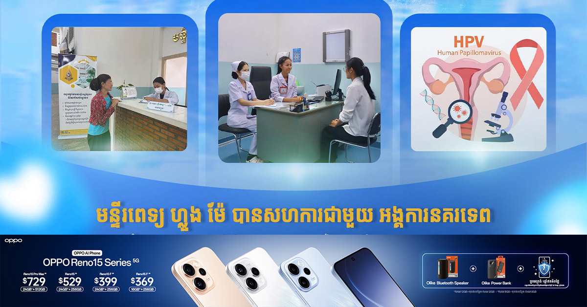 មន្ទីរពេទ្យ ហ្លួង ម៉ែ នឹងធ្វើការពិនិត្យ​ស្វែងរកជំងឺមហារីក​មាត់ស្បូន​ ជូនដល់បងប្អូនស្ត្រី ដោយឥតគិតថ្លៃ