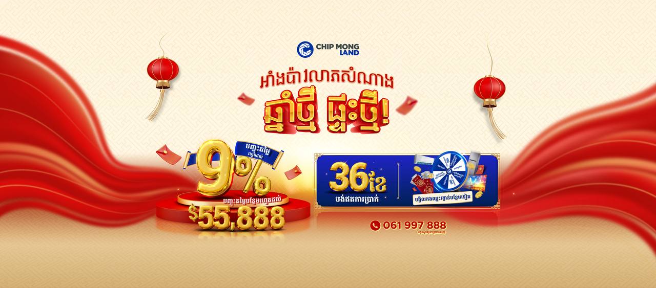 ជីប ម៉ុង លែន លេងយ៉ាងចាស់ដៃតែម្តង! ផ្តល់ជូនអាំងប៉ាវលាភសំណាង ឆ្នាំថ្មីដ៏ច្រើនសន្ធឹកសន្ធាប់ នារដូវកាលចូលឆ្នាំចិននេះ!