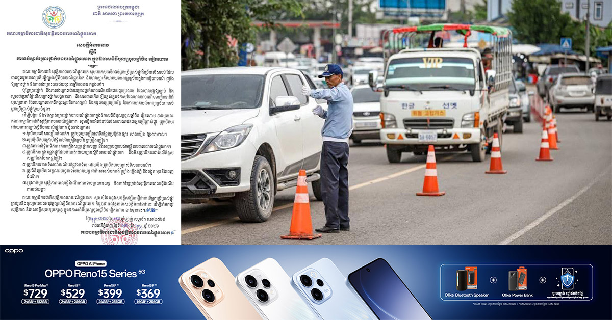 គណៈកម្មាធិការជាតិសុវត្ថិភាពចរាចរណ៍ផ្លូវគោក ចេញសេចក្តីអំពាវនាវ ស្តីពីការទប់ស្កាត់គ្រោះថ្នាក់ចរាចរណ៍ផ្លូវគោក ក្នុងឱកាសពិធីបុណ្យចូលឆ្នាំចិន វៀតណាម