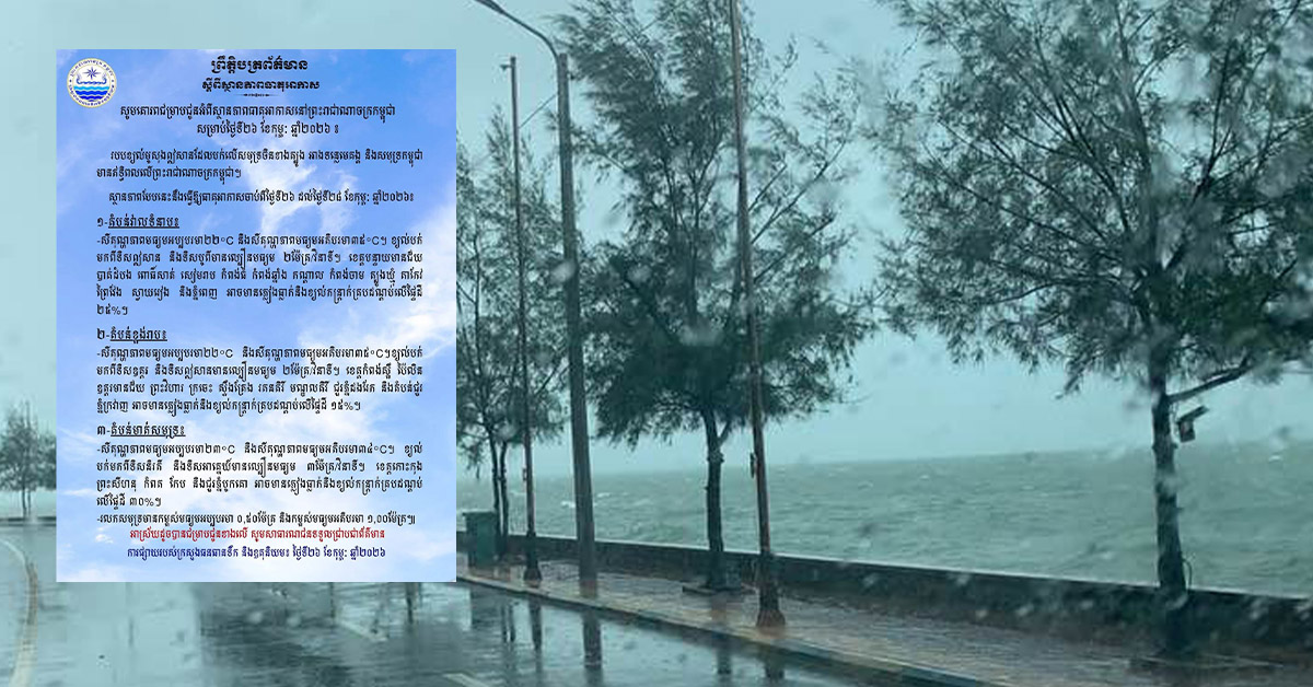 ក្រសួងធនធានទឹក និងឧតុនិយម ចេញសេចក្តីជូនដំណឹងពីស្ថានភាពធាតុអាកាស ដែលអាចមានភ្លៀងធ្លាក់ ផ្គររន្ទះ និងខ្យល់កន្ត្រាក់ ចាប់ពីថ្ងៃទី២៦ ដល់ថ្ងៃទី ២៨ ខែកុម្ភៈ