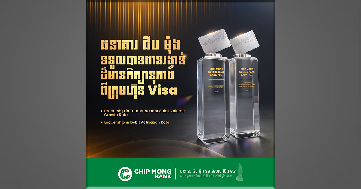 ធនាគារ ជីប ម៉ុង ឈ្នះពានរង្វាន់ចំនួន ២ ពី ក្រុមហ៊ុន Visa បង្ហាញភាពឈានមុខគេក្នុងវិស័យទូទាត់ឌីជីថល