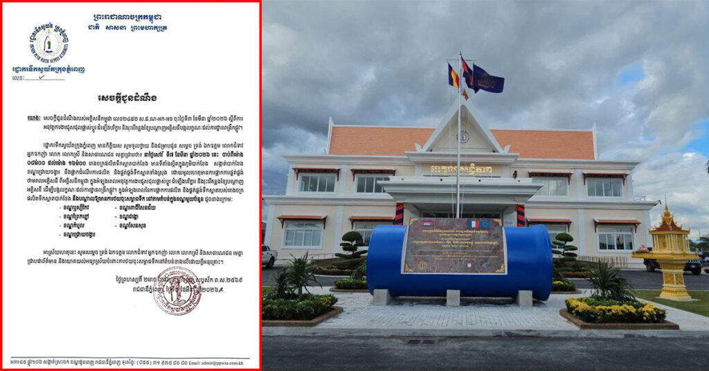 ដំណើរការផលិត និងផ្គត់ផ្គង់ទឹកស្អាត នៅរោងចក្រផលិតទឹកស្អាតបាក់ខែង សម្រាប់ស្អែកនេះ ពីម៉ោង ៨ព្រឹក ដល់ម៉ោង ៤ ល្ងាច នឹងមានស្ថានភាពសំពាធទឹកថយចុះ