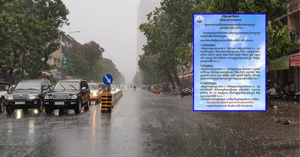 តំបន់មួយចំនួននៅកម្ពុជា បន្តមានភ្លៀងធ្លាក់ ជាមួយខ្យល់កន្ត្រាក់ និងផ្គររន្ទះ ពីថ្ងៃនេះ ដល់ថ្ងៃទី ៨ ខែមីនា