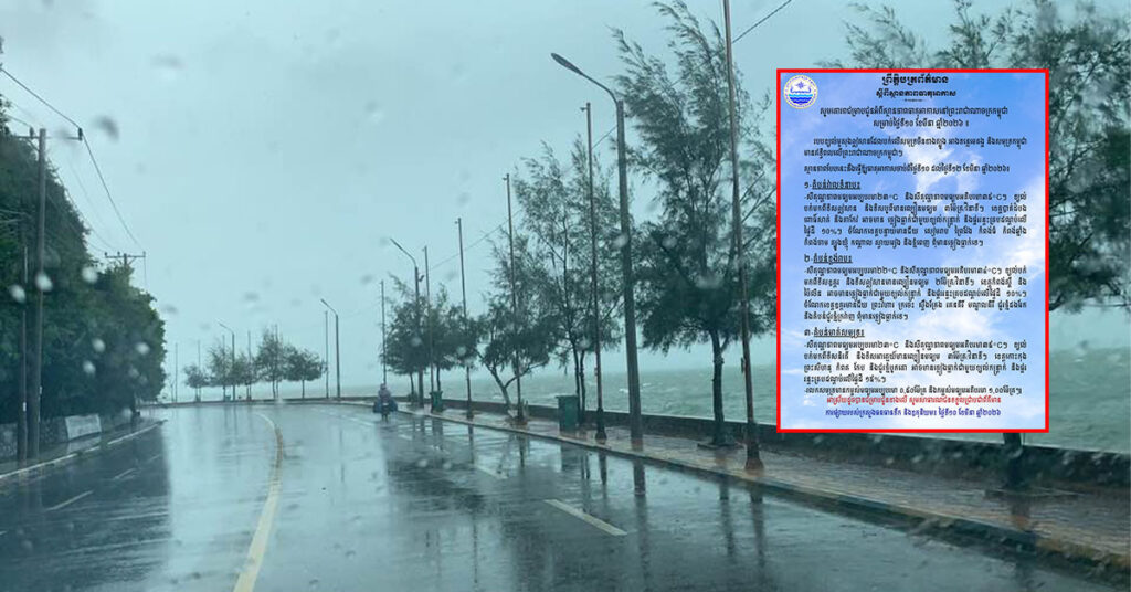 សូមប្រុងប្រុងយ័ត្ន! តំបន់មាត់សមុទ្រ អាចមានភ្លៀងធ្លាក់ ខ្យល់កន្ត្រាក់ និងផ្គររន្ទះ ចាប់ពីថ្ងៃនេះ ដល់ថ្ងៃទី ១២ ខែមីនា