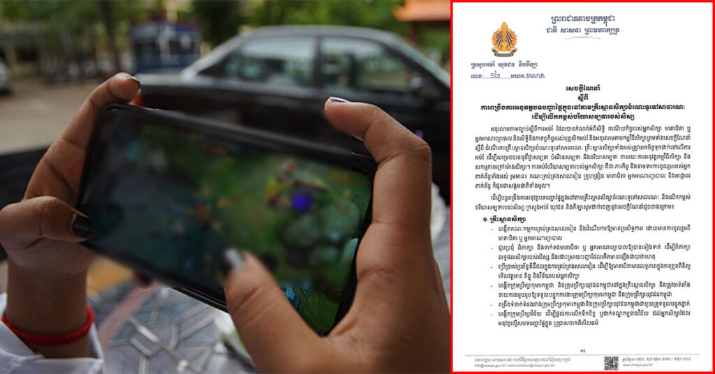 ក្រសួងអប់រំ ៖ សិស្សានុសិស្ស មិនត្រូវប្រើទូរស័ព្ទក្នុងថ្នាក់រៀន