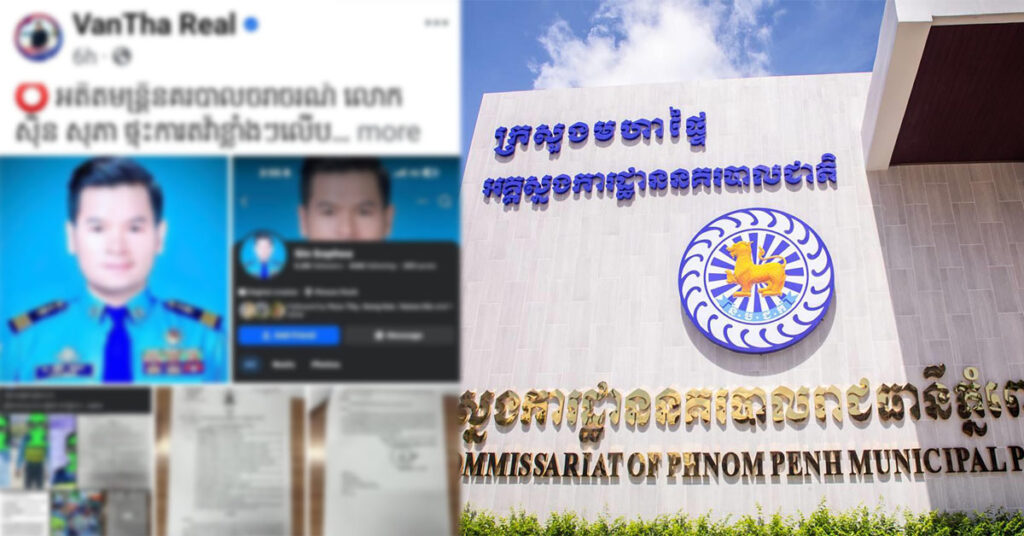 ស្នងការនគរបាលរាជធានីភ្នំពេញ បំភ្លឺករណីបណ្តេញមន្ត្រីចរាចរណ៍ម្នាក់ ចេញពីក្របខ័ណ្ឌនគរបាលជាតិ ក្រោយល្មើសវិន័យជាបន្ដបន្ទាប់