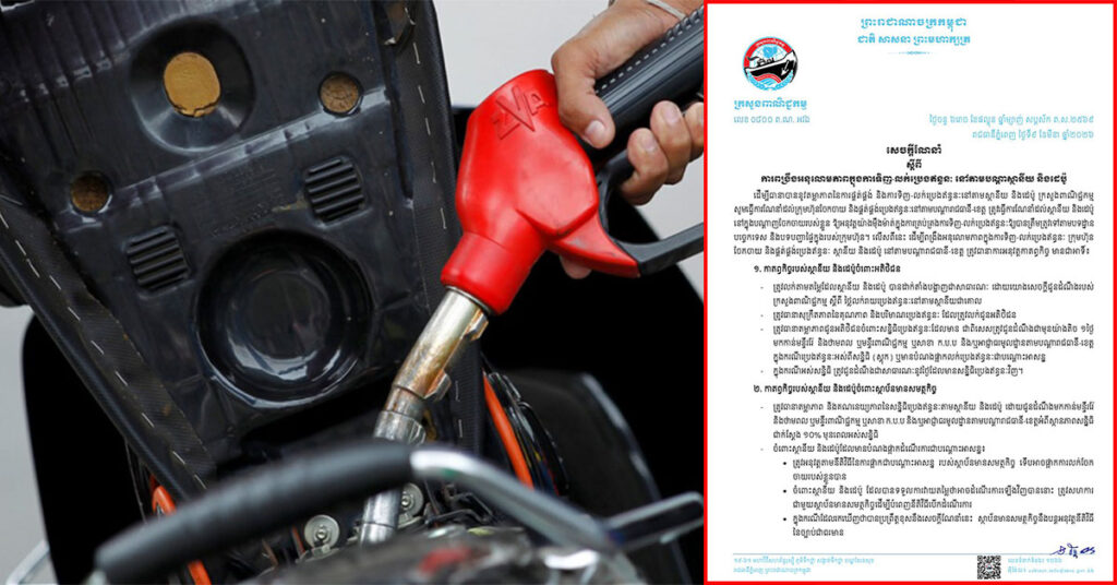 ក្រសួងពាណិជ្ជកម្ម បន្តណែនាំដល់ក្រុមហ៊ុនចែកចាយ និងផ្គត់ផ្គង់ប្រេងឥន្ធនៈនៅតាមបណ្តារាជធានី-ខេត្ត ត្រូវលក់តាមតម្លៃដែលស្ថានីយ និងដេប៉ូ បានដាក់តាំងបង្ហាញជាសាធារណៈ