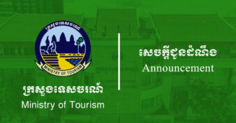 ក្រសួងទេសចរណ៍ ប្រកាសជ្រើសរើសអ្នកកំពុងបម្រើការងារក្នុងវិស័យទេសចរណ៍ ឱ្យចូលរៀនវគ្គបណ្តុះបណ្តាលអ្នកវាយតម្លៃបង្គោលជាតិ ស្របតាមស្តង់ដារអាស៊ាន