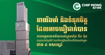 ធនាគារ ជីប ម៉ុង ជាធនាគារខ្មែរដែលរឹងមាំ និងមានទំនុកចិត្តខ្ពស់