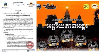 ក្រសួងទេសចរណ៍ បានជូនដំណឹងអំពីកម្មវិធីការប្រកួតប្រជែងថតវីដេអូអំពីព្រឹត្តិការណ៍សមរាត្រីអង្គរ(Equinox Angkor) ក្រោមប្រធានបទ “អច្ឆរិយភាពអង្គរ”ដោយប្រើប្រាស់ទូរសព្ទដៃ