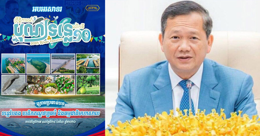 សម្តេចធិបតី ហ៊ុន ម៉ាណែត ចូលរួមអបអរសាទរ ពិធីបុណ្យទន្លេលើកទី១០ ក្រោមប្រធានបទ « ទន្លេបៃតង បេតិកភណ្ឌវប្បធម៌ និងធម្មជាតិមហាសាល »