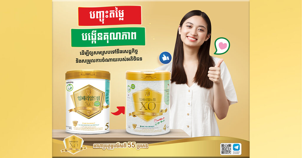 Imperial Dream XO ប្តូររូបរាងថ្មី ជាមួយគុណភាពខ្ពស់ជាងមុន និងតម្លៃកាន់តែសមរម្យ