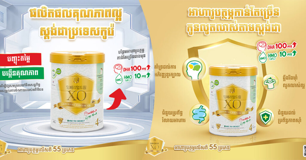 ឈានទៅរកកម្រិតថ្មីនៃអាហារូបត្ថម្ភ៖ Imperial Dream XO បន្ថែមសារធាតុ DHA ដល់ទៅ 100mg និង HMO ដើម្បីភាពឆ្លាតវៃ និងសុខភាពមាំមួន