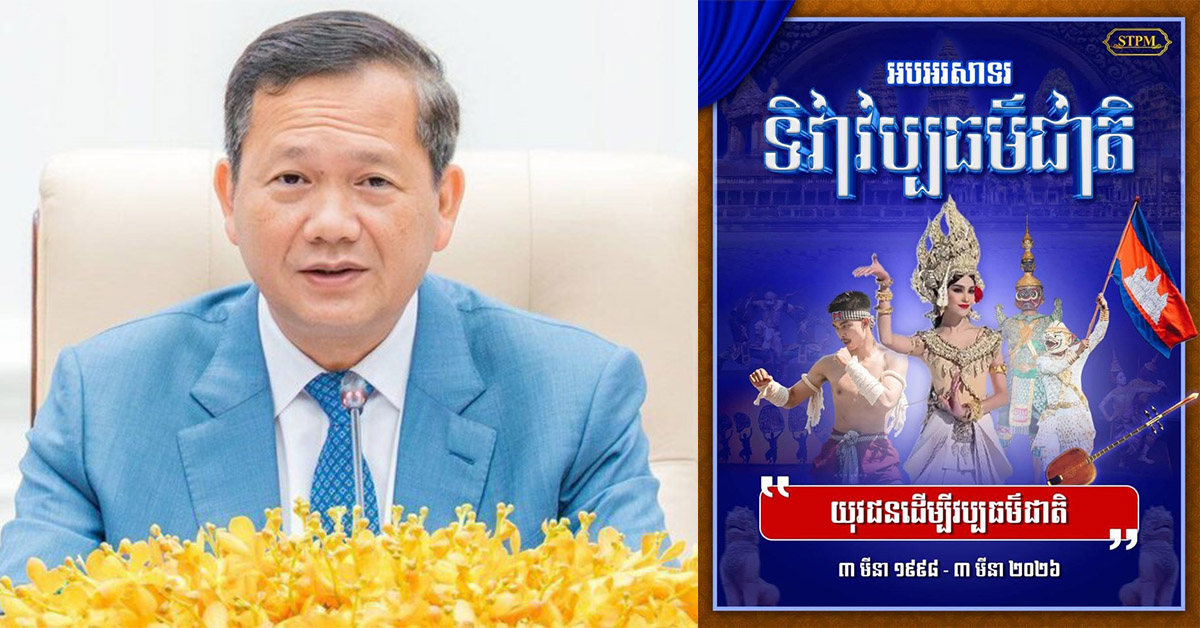 សម្តេចធិបតី នាយករដ្ឋមន្ត្រី គូសរំលេចថា កិច្ចការការពារ អភិរក្ស និងលើកតម្លៃមរតកវប្បធម៌ជាតិ ត្រូវបានយកចិត្តទុកដាក់ខ្ពស់ និងចាត់ទុកជាកិច្ចការអាទិភាពមួយរបស់រាជរដ្ឋាភិបាល