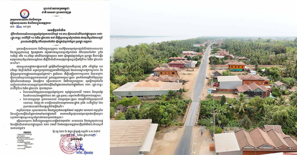 អាជ្ញាធរខេត្តក្រចេះ នឹងបិទចរាចរណ៍យានយន្តធុនធំគ្រប់ប្រភេទលើកំណាត់ផ្លូវខេត្តលេខ ៣៧១ (ឆ្លូង-រកាខ្នុរ) ចាប់ពីថ្ងៃទី១០ មីនាស្អែកនេះតទៅ ដើម្បីស្ថាបនាស្ពានព្រែកសំរោង