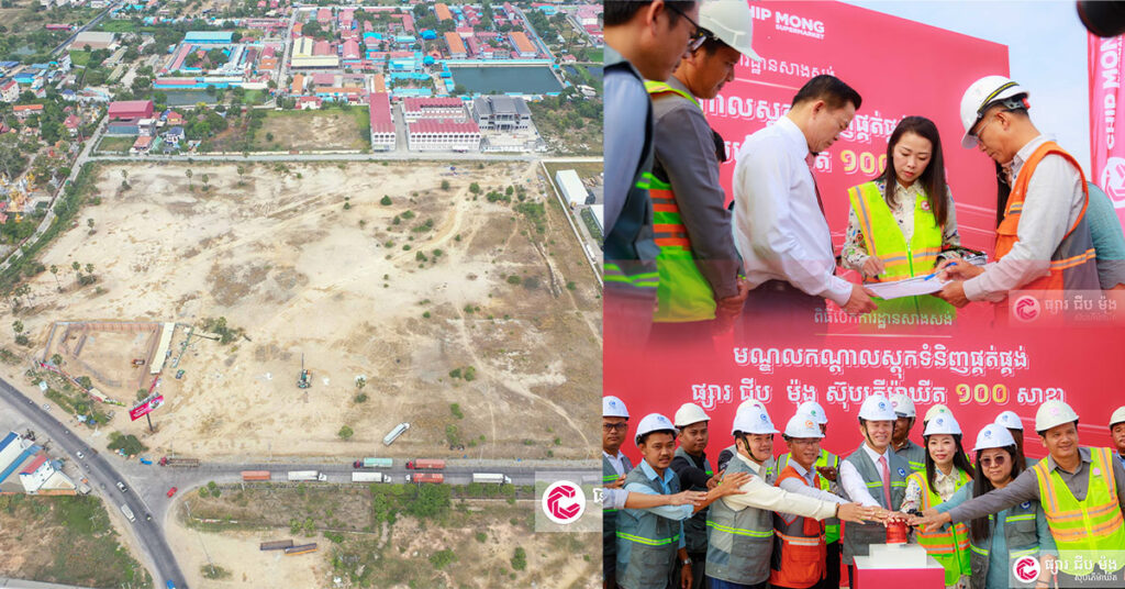 ជាឆ្អឹងខ្នង ទ្រទ្រង់ដល់ទៅ ១០០ សាខានាពេលអនាគត! ជីប ម៉ុង ស៊ុបភើម៉ាឃីត សម្រេចបើកការដ្ឋានសាងសង់ «មណ្ឌលកណ្តាលស្តុកទំនិញផ្គត់ផ្គង់» ពង្រីកការចែកចាយផលិតផល-កសិផលខ្មែរទូទាំងប្រទេស