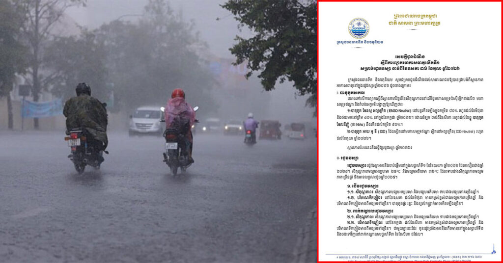 ក្រសួងធនធានទឹក និងឧតុនិយម បញ្ជាក់ថា រដូវវស្សាឆ្នាំ២០២៦ នេះ អាចនឹងចាប់ផ្តើមនៅក្នុងសប្តាហ៍ទី១ នៃខែឧសភា លឿនជាងឆ្នាំ២០២៥ កន្លងទៅ