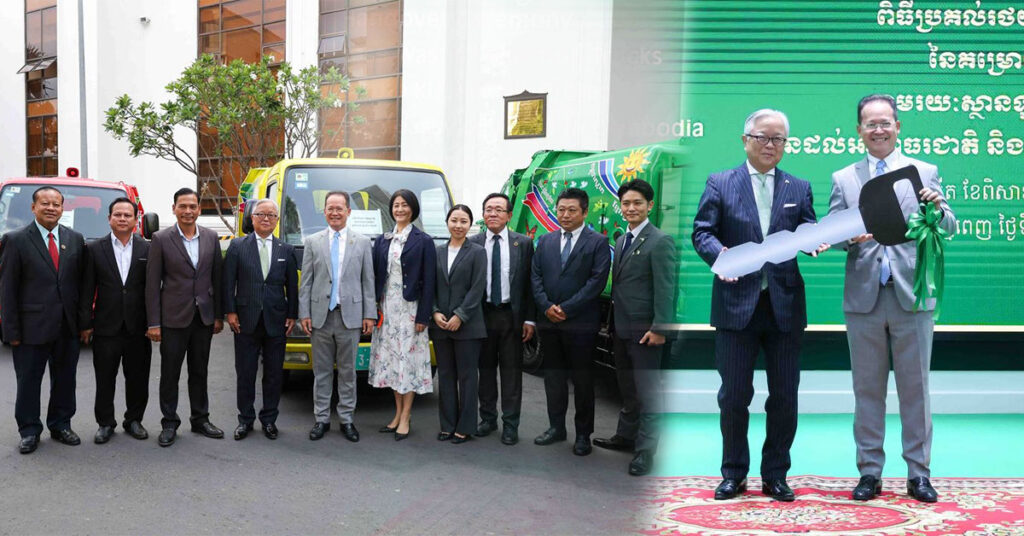 ជប៉ុន ប្រគល់រថយន្តដឹកសំរាមចំនួន ១០គ្រឿងបន្ថែមដល់កម្ពុជា ដើម្បីពង្រឹងការគ្រប់គ្រងសំរាម