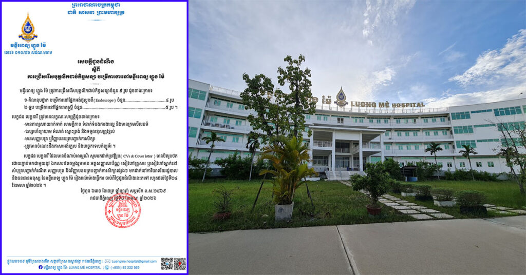 ដំណឹងល្អ! មន្ទីរពេទ្យ ហ្លួង ម៉ែ ជ្រើសរើសបុគ្គលិកជាប់កិច្ចសន្យាចំនួន ៩ ពីថ្ងៃជូនដំណឹងនេះ រហូតដល់ថ្ងៃទី ២៩ ខែមេសា