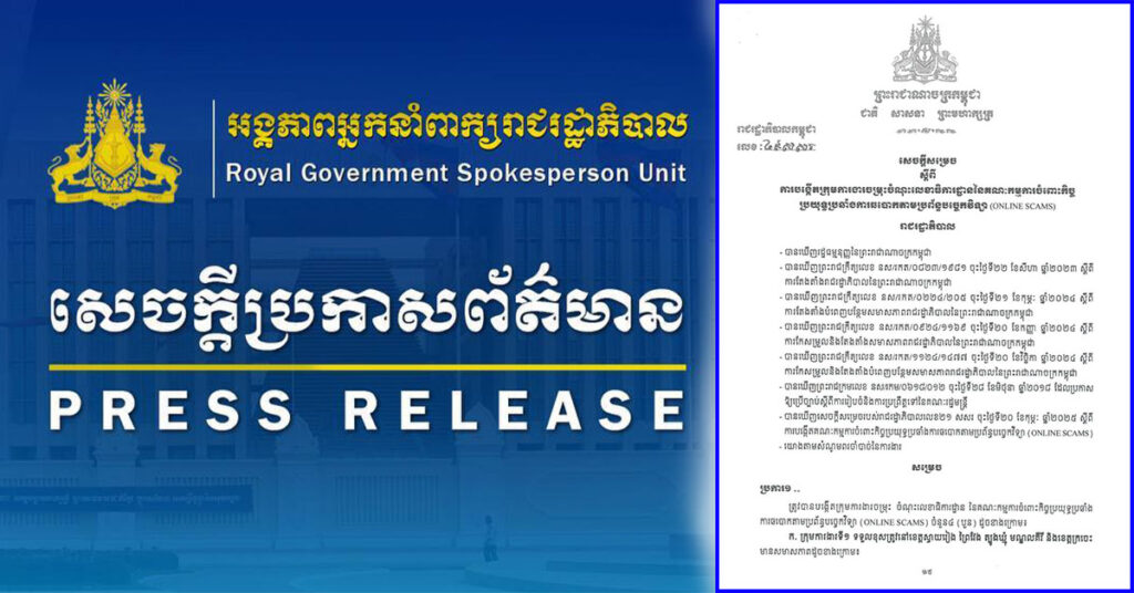 រាជរដ្ឋាភិបាលកម្ពុជា បង្កើតក្រុមការងារចម្រុះចំណុះលេខាធិការដ្ឋាន គ.ប.ឆ.ប. ដើម្បីបង្កើនប្រសិទ្ធភាពបង្ក្រាប និងបោសសម្អាតការឆបោកតាមប្រព័ន្ធបច្ចេកវិទ្យា