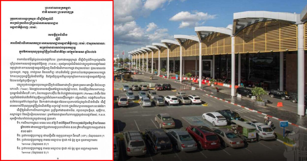 ដំណឹងល្អ! អាកាសយានដ្ឋានអន្តរជាតិភ្នំពេញ (ចាស់) នឹងបើកដំណើរការសាកល្បង ជាសួនសាធារណៈសម្រាប់សាធារណជនចូលកម្សាន្ត ក្នុងឱកាសបុណ្យចូលឆ្នាំថ្មីប្រពៃណីជាតិខ្មែរ ចាប់ពីថ្ងៃទី ១១ ដល់ ១៩ ខែមេសា ឆ្នាំ ២០២៦