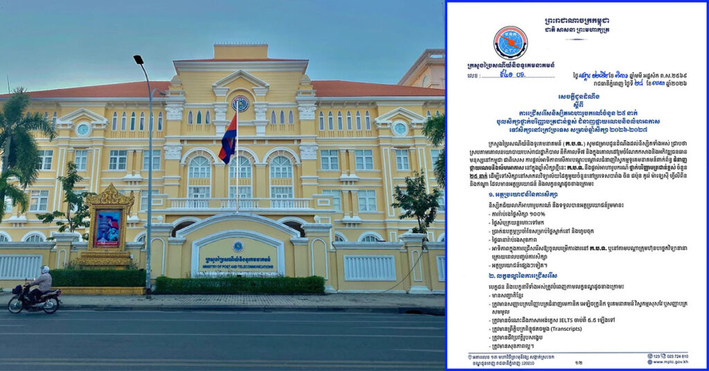 ក្រសួងប្រៃសណីយ៍និងទូរគមនាគមន៍ ជ្រើសរើសនិស្សិតអាហារូបករណ៍ចំនួន ២៥ នាក់ ទៅសិក្សានៅក្រៅប្រទេសថ្នាក់បរិញ្ញាបត្រជាន់ខ្ពស់ ជំនាញផ្កាយរណបនិងលំហអាកាស