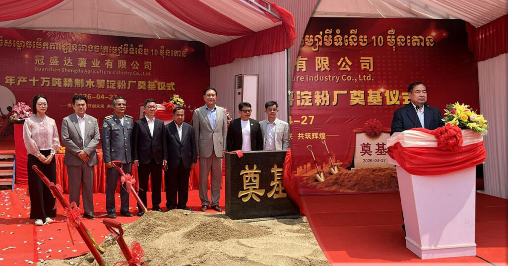 រោងចក្រ កែច្នៃដំឡូងមីថ្មីមួយ បើកការដ្ឋានសាងសង់នៅខេត្តកំពង់ស្ពឺ ដើម្បីជំរុញតម្លៃបន្ថែមក្នុងស្រុក