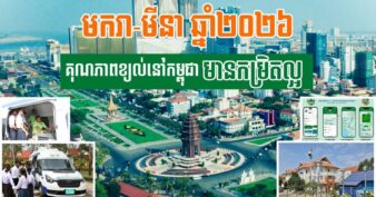 ត្រីមាសទី១ ឆ្នាំ២០២៦ គុណភាពខ្យល់នៅកម្ពុជាមានកម្រិតល្អ