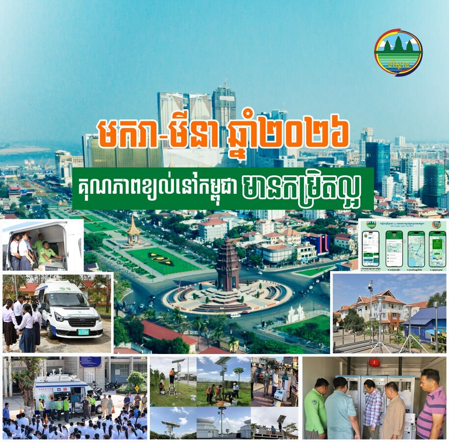 ត្រីមាសទី១ ឆ្នាំ២០២៦ គុណភាពខ្យល់នៅកម្ពុជាមានកម្រិតល្អ