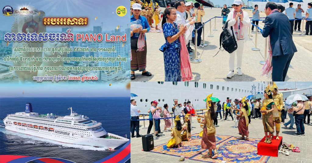 កម្ពុជាបន្តទាក់ទាញទេសចរអន្តរជាតិ ខណៈនាវាខ្នាតធំ PIANO LAND នាំភ្ញៀវជិត ១ពាន់នាក់ ចូលចតនៅកំពង់ផែក្រុងព្រះសីហនុ